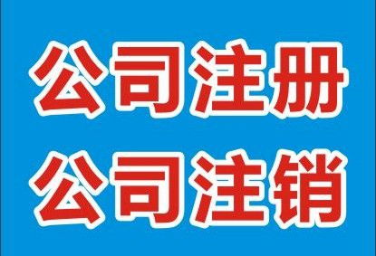 代理吊销转注销代理费用解析与代办指南