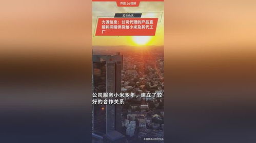 力源信息 深度链接小米生态，代理产品直间接赋能智能产业链
