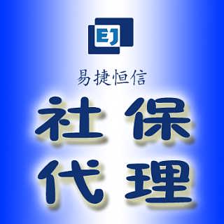 通州个人社保代理服务 价格分析与代办指南